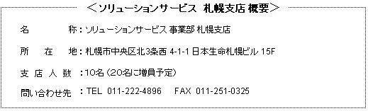 ソリューションサービス 札幌支店概要