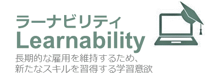Learnability:ラーナビリティ