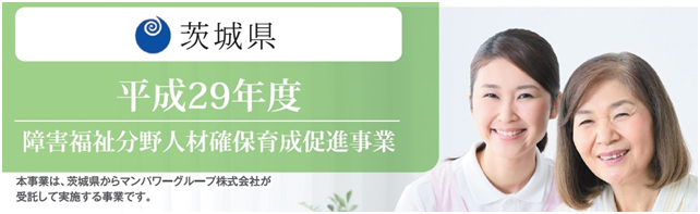 茨城障害福祉分野人材確保