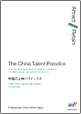 The China Talent Paradox 「中国の人材パラドックス」