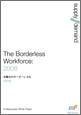 The Borderless Workforce　「労働力のボーダーレス化」
