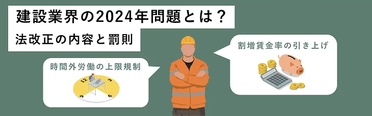建設業界の2024年問題とは？法改正の内容と罰則
