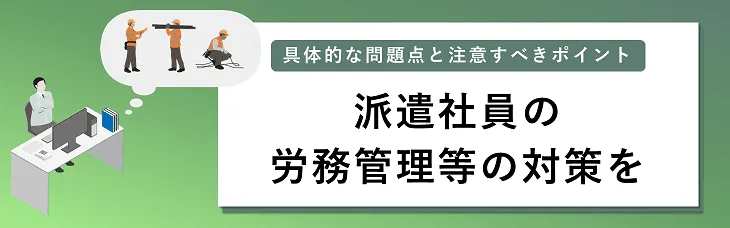 派遣社員の労務管理等の対策を