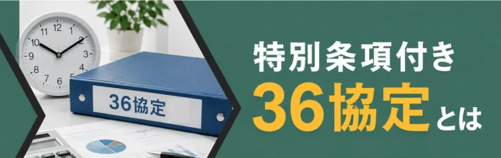 特別条項付き36協定とは