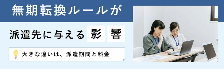無期転換ルールが派遣先に与える影響