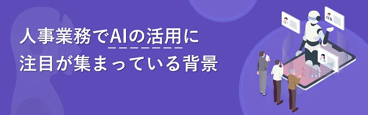 人事業務でAIの活用に注目が集まっている背景
