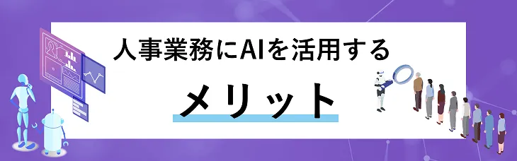 人事業務にAIを活用するメリット