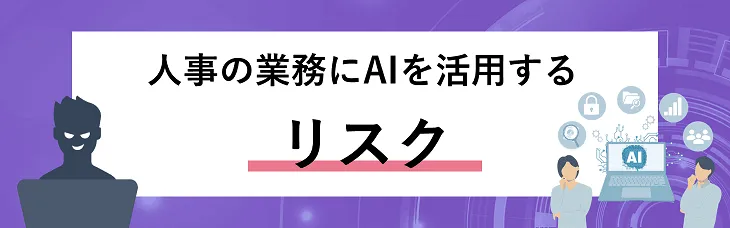 人事の業務にAIを活用するリスク