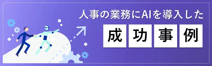 人事業務にAIを導入した成功事例