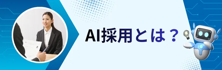 AI採用とは?