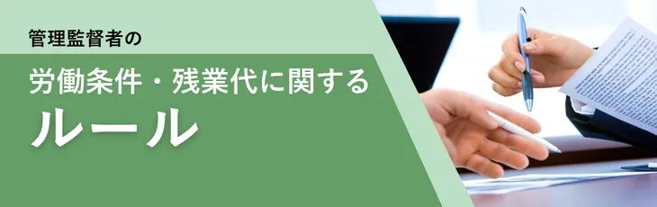 管理監督者の労働条件・残業代に関するルール