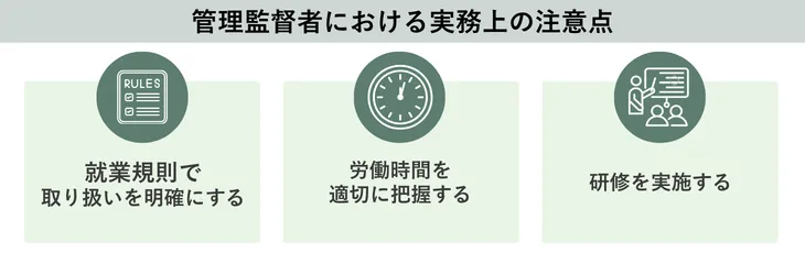 管理監督者における実務上の注意点