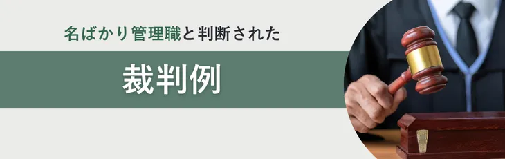 「名ばかり管理職」と判断された裁判例