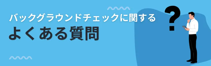 バックグラウンドチェックに関するよくある質問