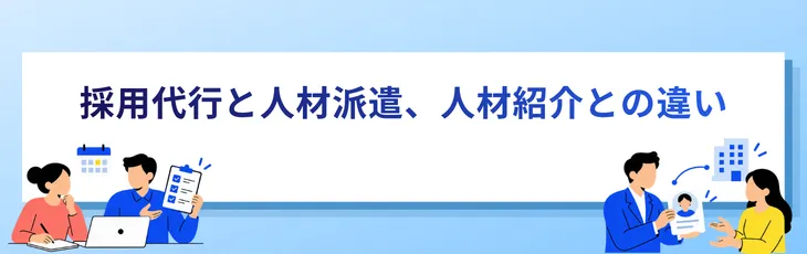 採用代行と人材派遣、人材紹介との違い