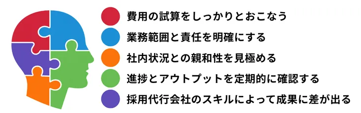 採用代行(RPO)を依頼する際の注意点