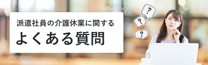 派遣社員の介護休業に関するよくある質問