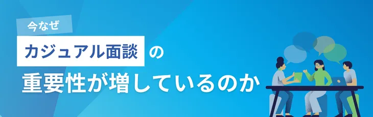 今なぜ「カジュアル面談」の重要性が増しているのか