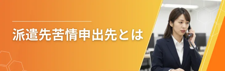 派遣先苦情申出先とは