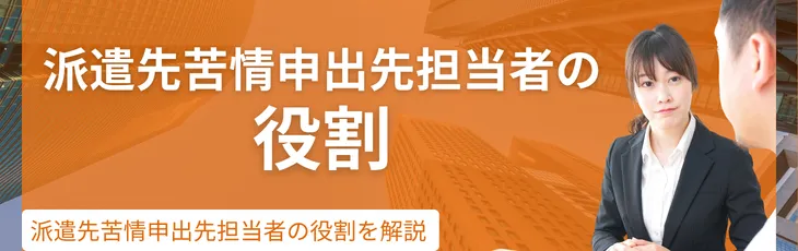 派遣先苦情申出先担当者の役割