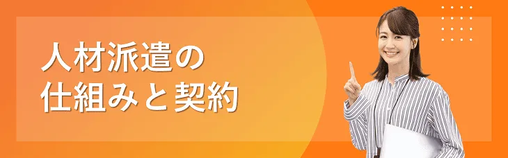 人材派遣の仕組みと契約