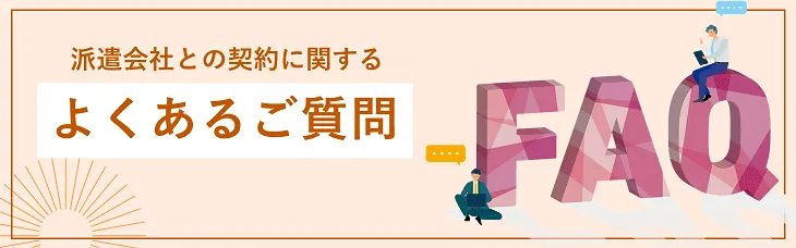 派遣会社との契約に関するよくあるご質問