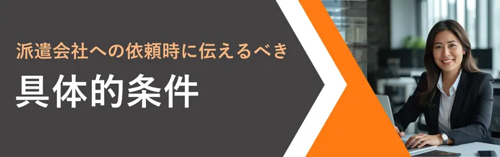 派遣会社への依頼時に伝えるべき具体的条件
