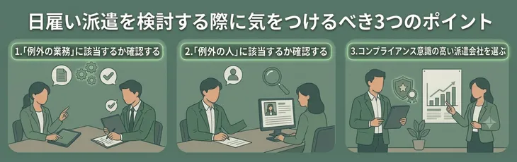 日雇い派遣を検討する際に気をつけるべき3つのポイント