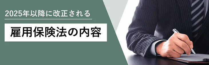 2025年以降に改正される雇用保険法の内容