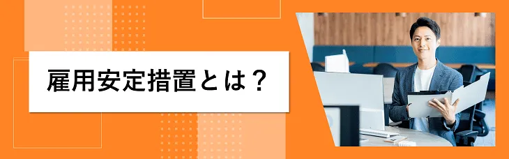 雇用安定措置とは？