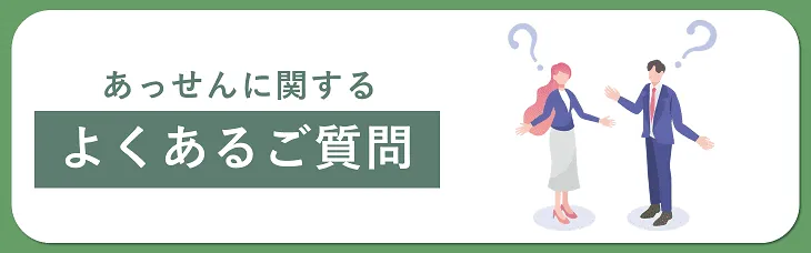 あっせんに関するよくあるご質問