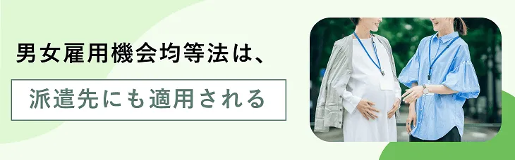派遣先にも適用される？男女雇用機会均等法における不利益取扱いの禁止とは