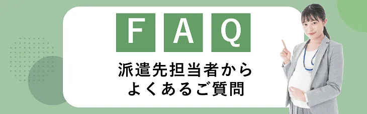派遣先担当者からよくあるご質問