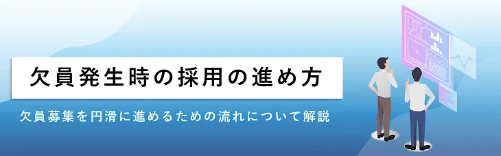 欠員発生時の採用の進め方