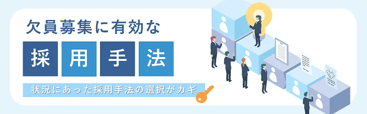 欠員募集に有効な採用手法