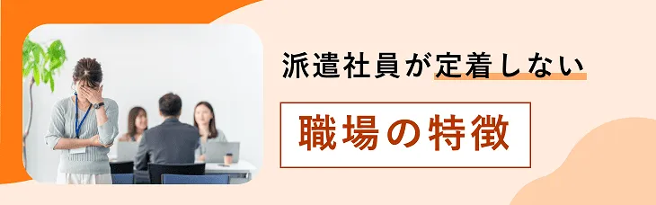 派遣社員が定着しない職場の特徴