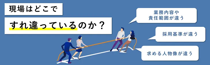 現場はどこで「すれ違っている」のか？