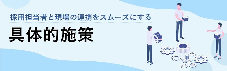 採用担当者と現場の連携をスムーズにする具体的施策