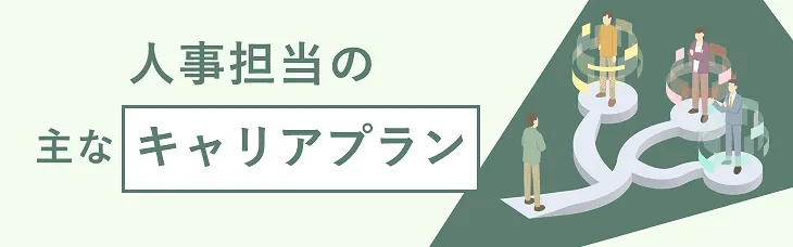 人事担当者の主なキャリアプラン