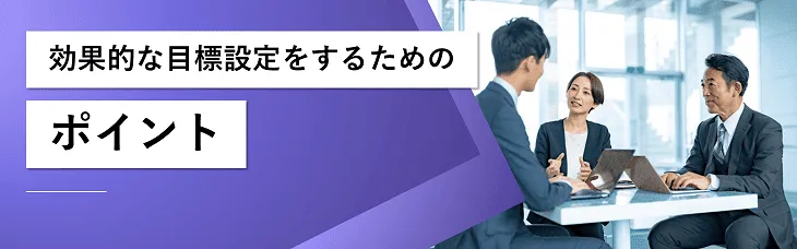 効果的な目標設定をするためのポイント