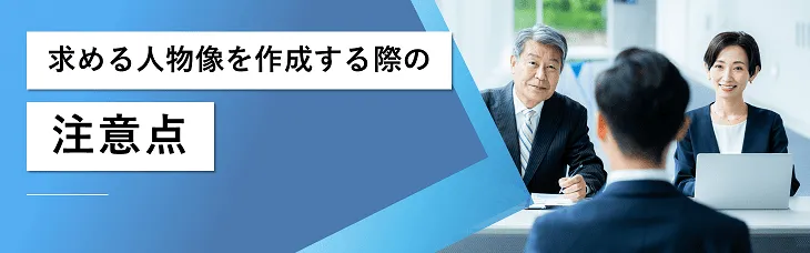 求める人物像を作成する際の注意点