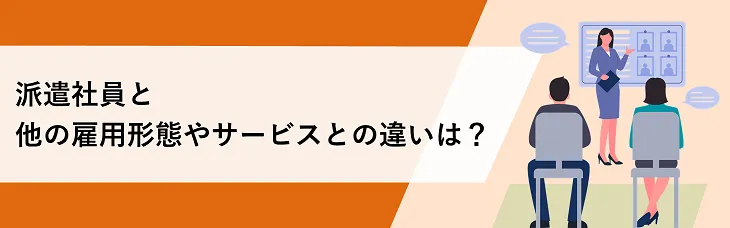 派遣社員と他の雇用形態やサービスとの違いは?