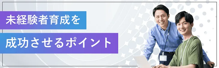 未経験者育成を成功させるポイント
