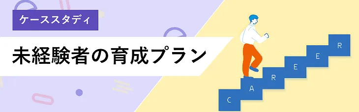 【ケーススタディ】未経験者の育成プラン