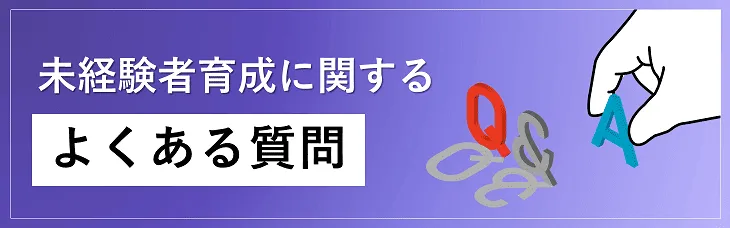 未経験者育成に関するよくある質問