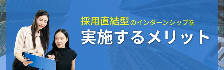 採用直結型のインターンシップを実施するメリット