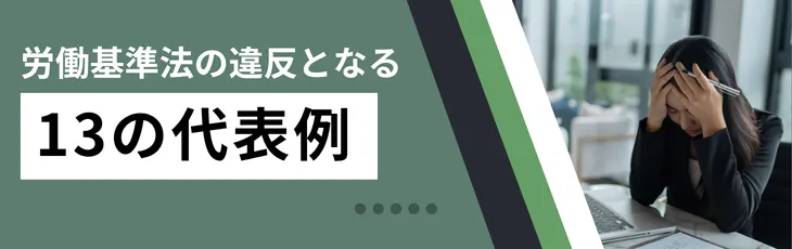 違反となる13の代表例