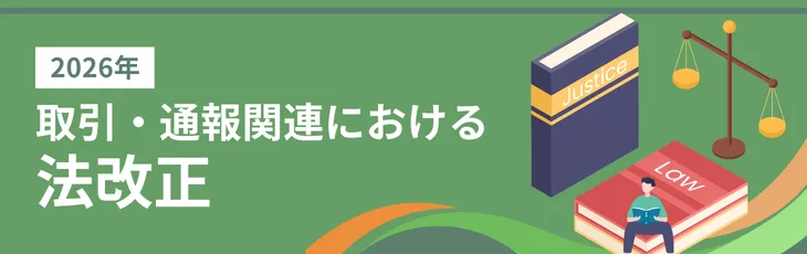 2026年の取引・通報関連における法改正