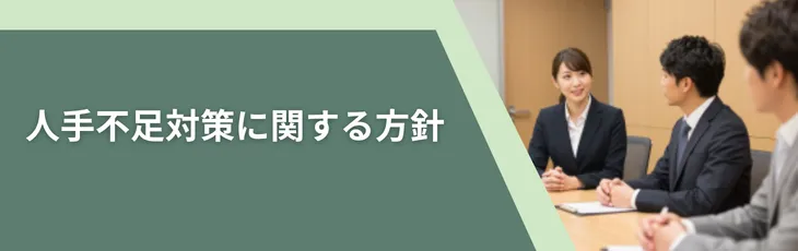 人手不足対策に関する方針