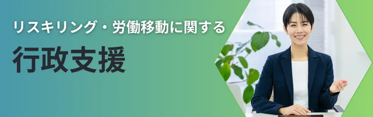 リスキリング・労働移動に関する行政支援